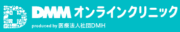 DMMオンラインクリニック