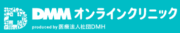 DMMオンラインクリニック