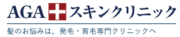 AGAスキンクリニック