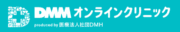 DMMオンラインクリニック
