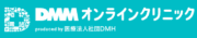 DMMオンラインクリニック