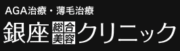 銀座総合美容クリニック