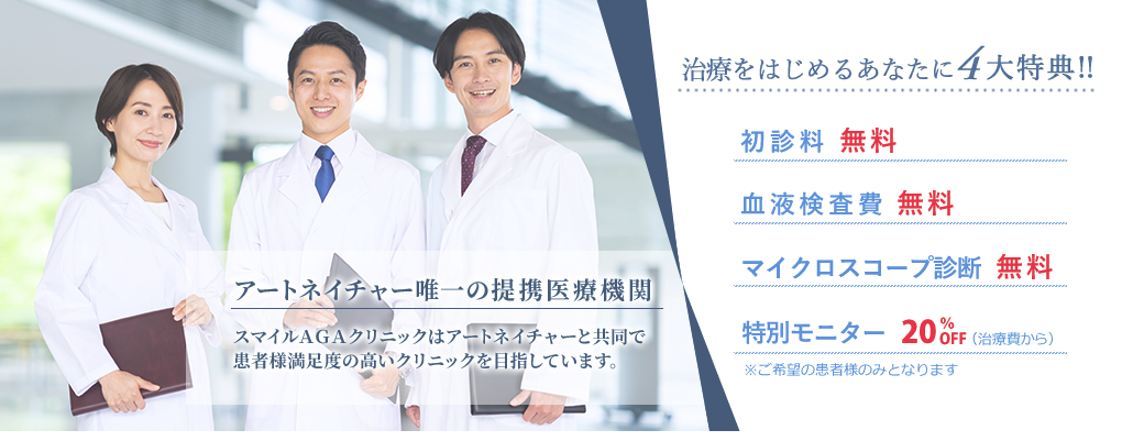 スマイルAGAクリニック