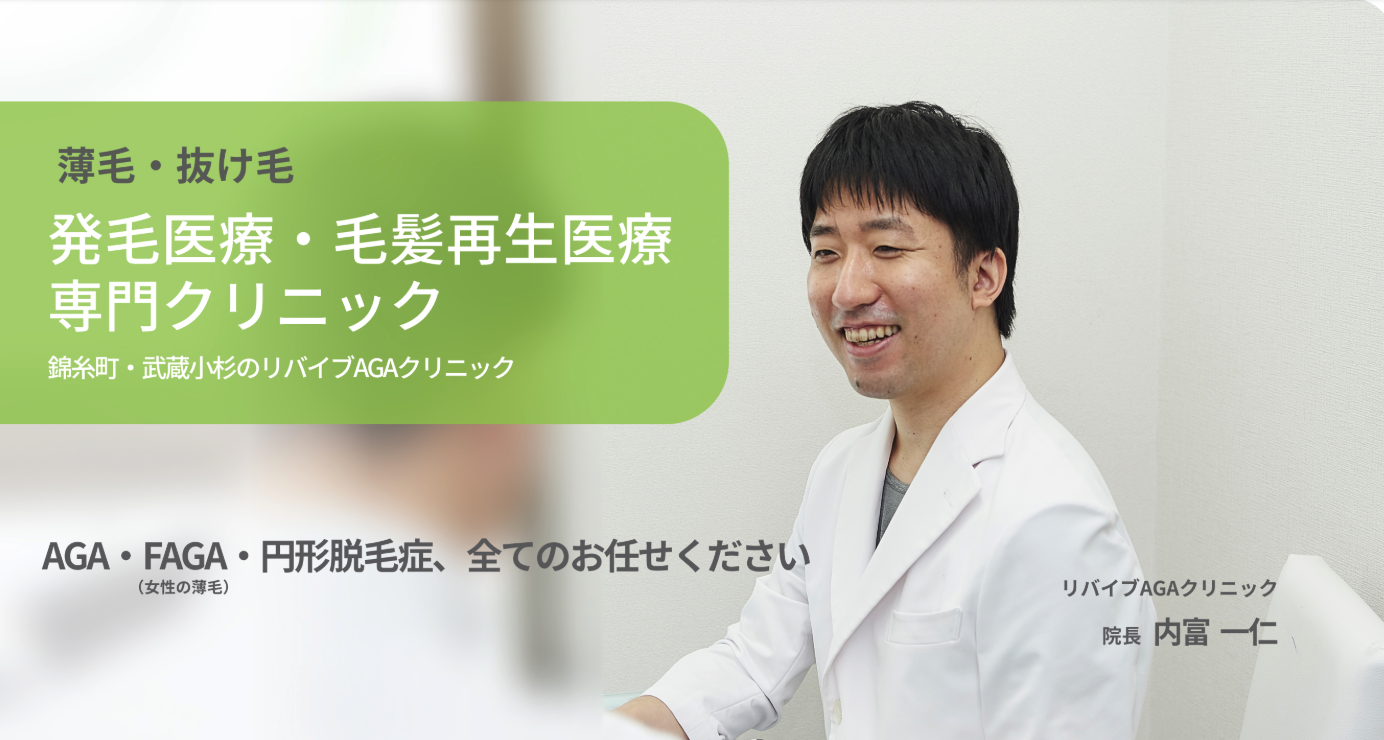 リバイブAGAクリニック