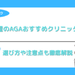 名古屋のAGAおすすめクリニック10選