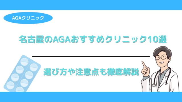 名古屋のAGAおすすめクリニック10選