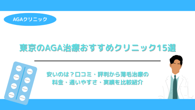 東京のAGA治療おすすめクリニック15選