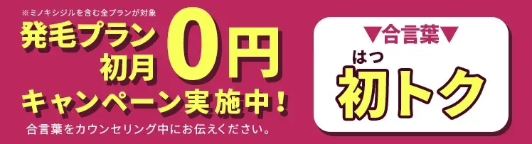 発毛プラン初月0円