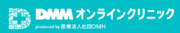 DMMオンラインクリニック