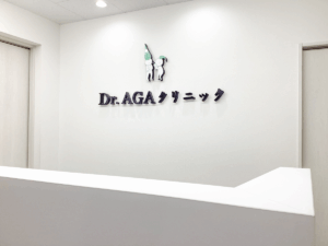 Dr.AGAクリニック大阪梅田院　院内写真