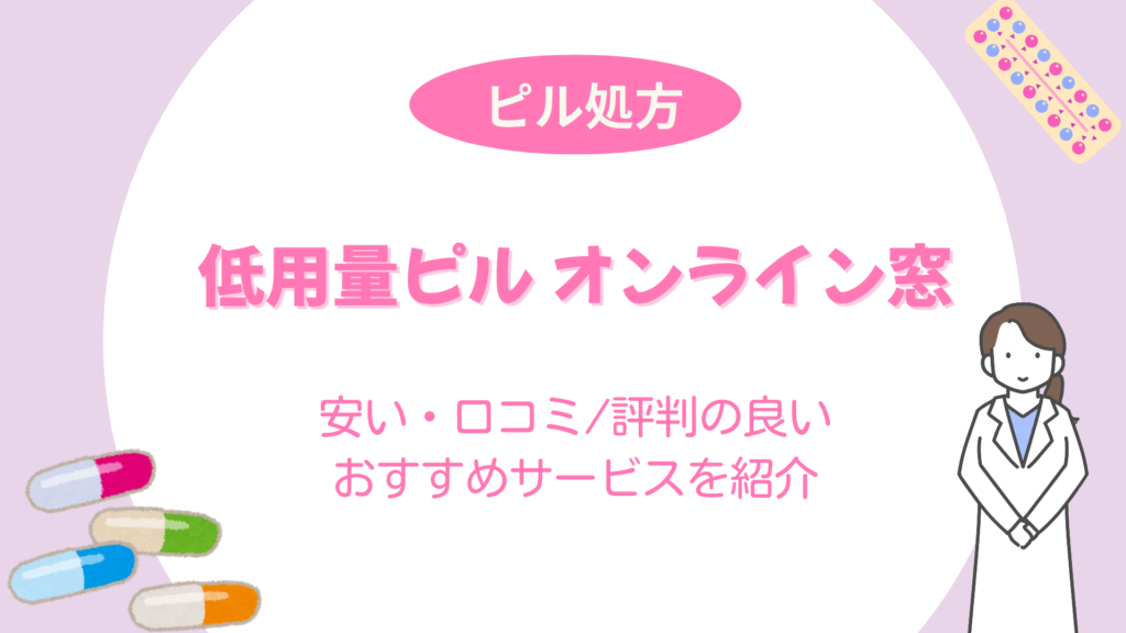 低用量ピル オンライン窓