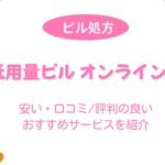 低用量ピル オンライン窓
