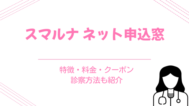 スマルナ ネット申込窓