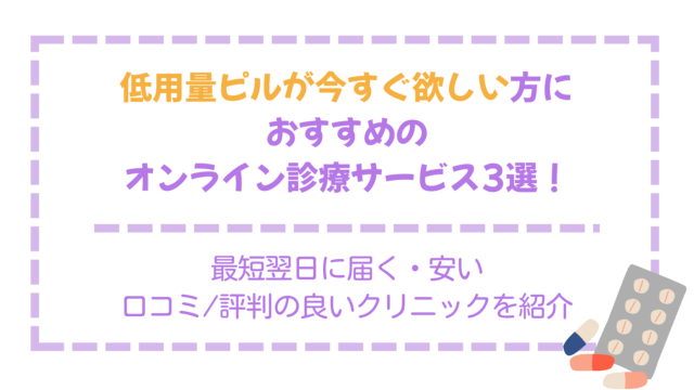 低用量ピル 今すぐ欲しい