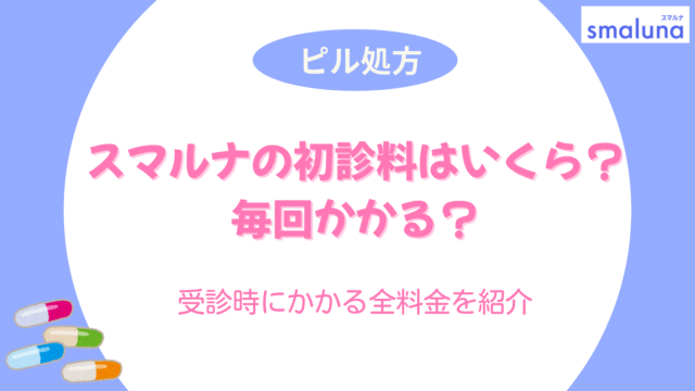 スマルナ 初診料