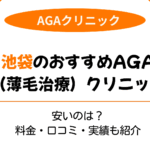 aga 池袋 おすすめ