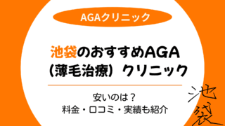 aga 池袋 おすすめ