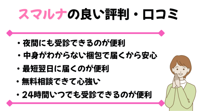 スマルナの良い評判・口コミ