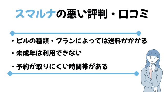 スマルナの悪い評判・口コミ
