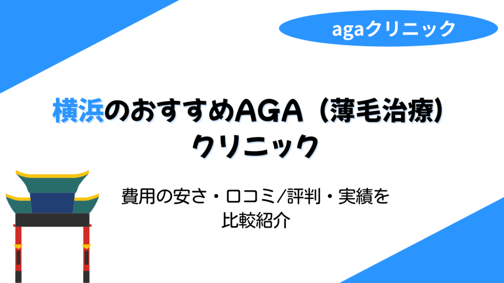 aga 横浜 おすすめ