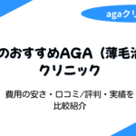 aga 横浜 おすすめ