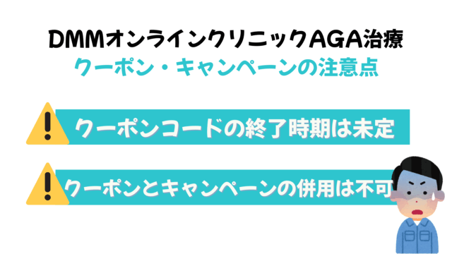 DMMオンラインクリニックAGA治療のクーポン・キャンペーンの注意点