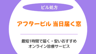 アフターピル 当日届く窓