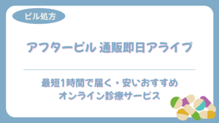 アフターピル 通販即日アライブ