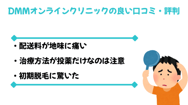 DMMオンラインクリニックAGA治療の悪い口コミ・評判