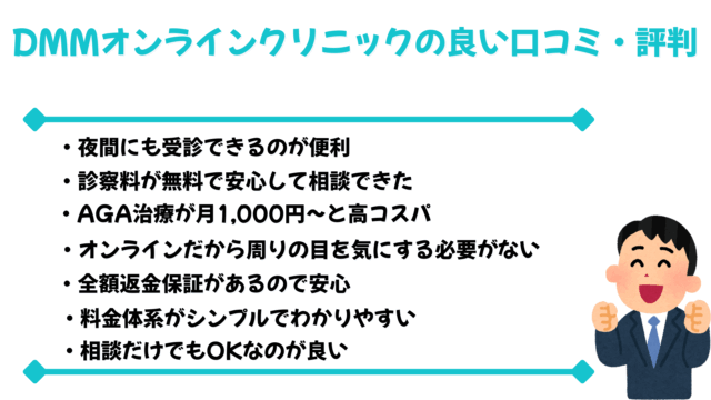 DMMオンラインクリニックAGA治療の良い口コミ・評判