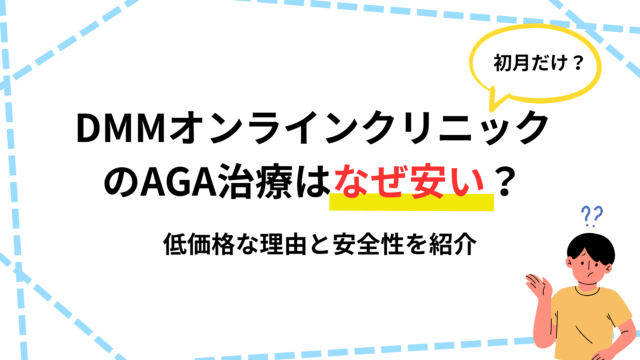 dmm aga なぜ安い