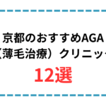 aga 京都 おすすめ