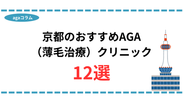 aga 京都 おすすめ