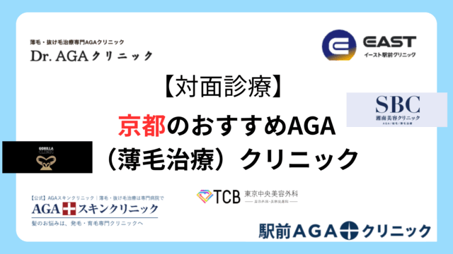 京都のおすすめAGA(薄毛治療)クリニック