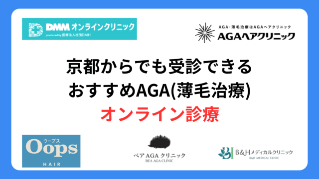 京都からでも受診できるおすすめAGA(薄毛治療)オンライン診療