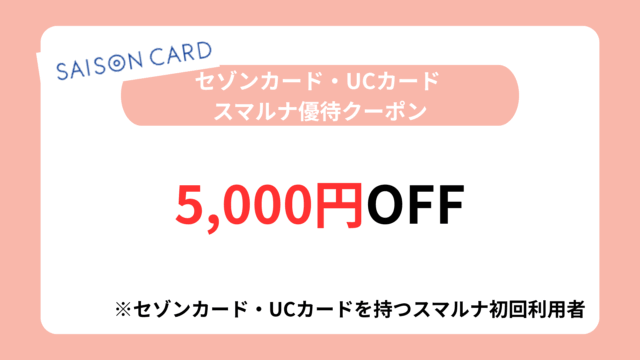スマルナ クーポン「セゾンカード・UCカード スマルナ優待クーポン｜5,000円OFF」