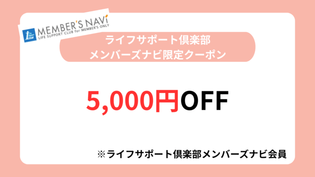 スマルナ クーポン「ライフサポート倶楽部メンバーズナビ限定クーポン｜5,000円OFF」