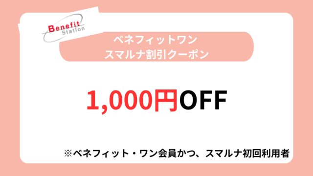 スマルナ クーポン「ベネフィットワン スマルナ割引クーポン｜1,000円OFF」