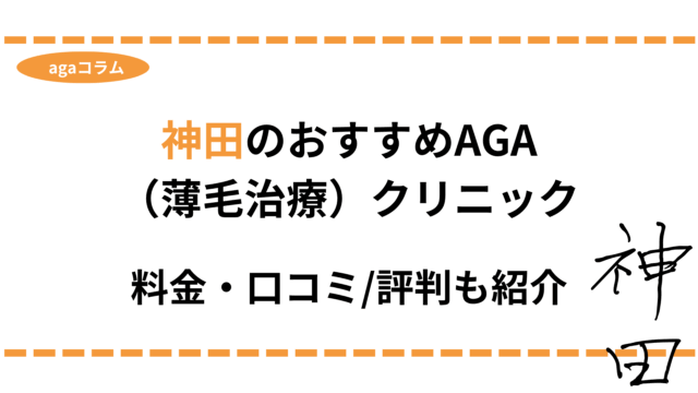 aga 神田 おすすめ