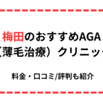 aga 梅田 おすすめ