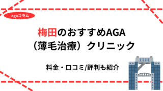 aga 梅田 おすすめ