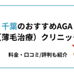 aga 千葉 おすすめ