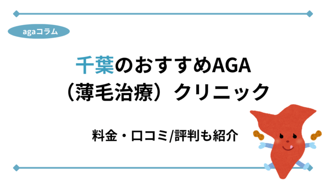 aga 千葉 おすすめ