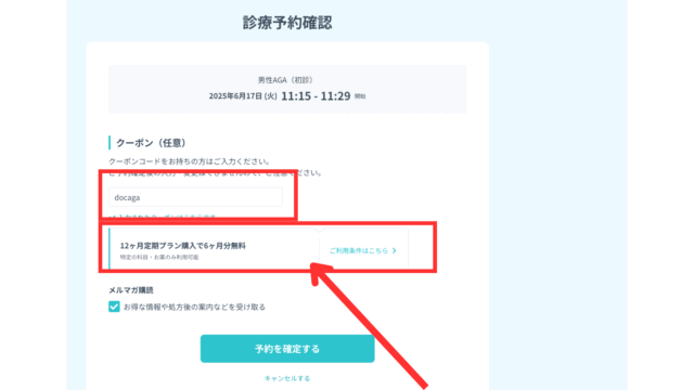 DMMオンラインクリニック 予約確認画面