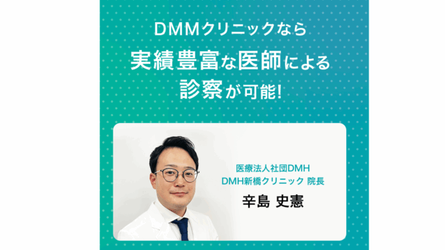 dmm aga なぜ安い「医師による適切な診療が受けられる」