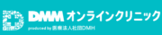 DMMオンラインクリニック