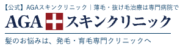 AGAスキンクリニック