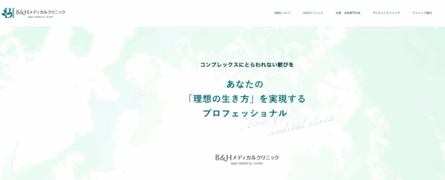 B&Hメディカルクリニック