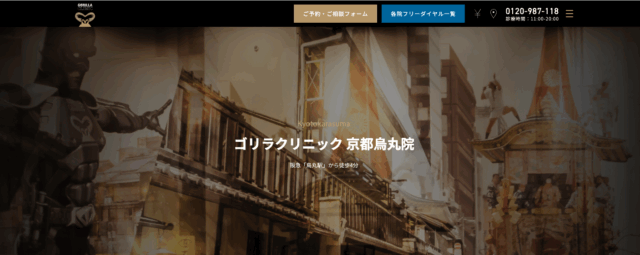 ゴリラクリニック京都烏丸院