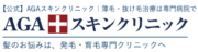 AGAスキンクリニック